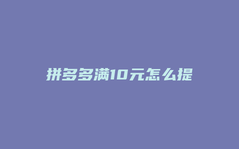 拼多多满10元怎么提现