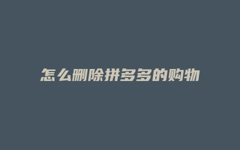 怎么删除拼多多的购物信息