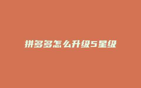 拼多多怎么升级5星级