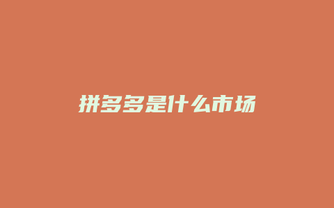 拼多多是什么市场