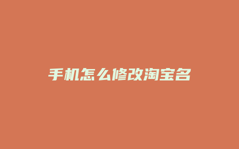 手机怎么修改淘宝名