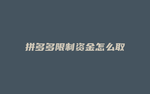 拼多多限制资金怎么取消
