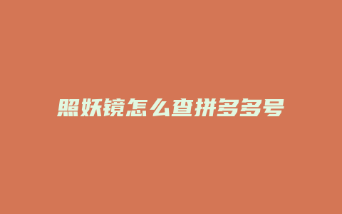 照妖镜怎么查拼多多号