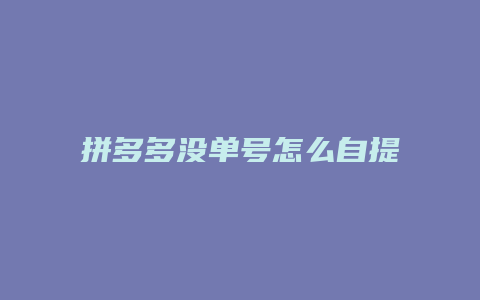 拼多多没单号怎么自提