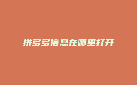 拼多多信息在哪里打开