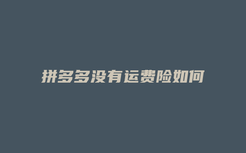 拼多多没有运费险如何赔偿