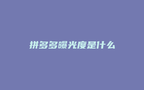 拼多多曝光度是什么