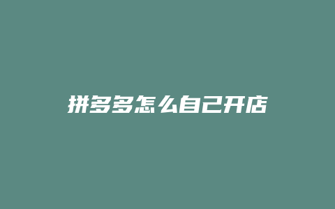 拼多多怎么自己开店