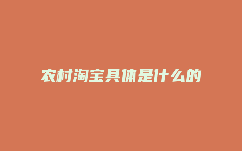 农村淘宝具体是什么的