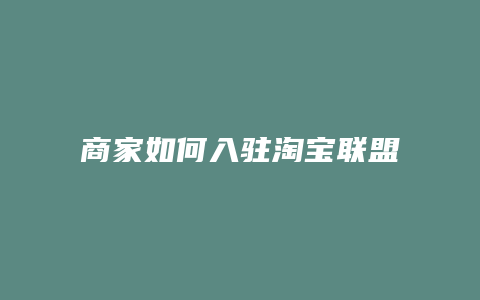 商家如何入驻淘宝联盟