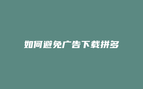 如何避免广告下载拼多多