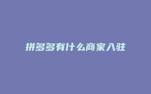 拼多多有什么商家入驻