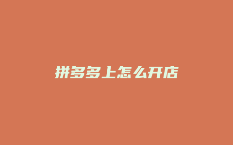 拼多多上怎么开店