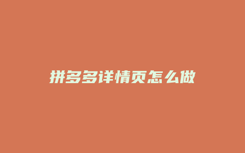 拼多多详情页怎么做