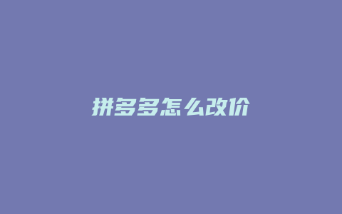 拼多多怎么改价