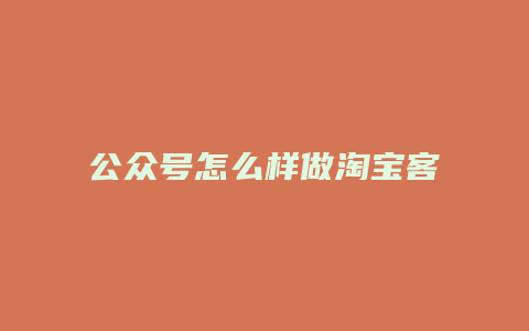 公众号怎么样做淘宝客
