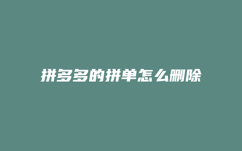 拼多多的拼单怎么删除