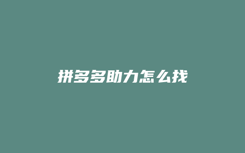 拼多多助力怎么找