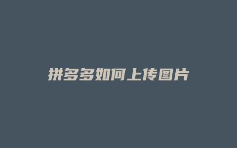 拼多多如何上传图片