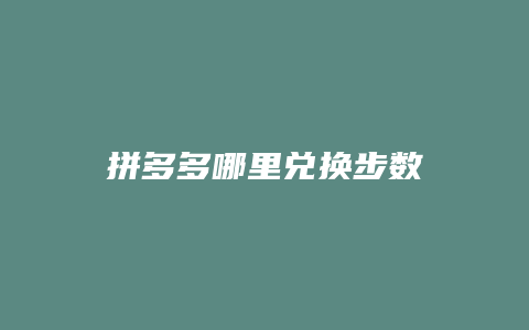 拼多多哪里兑换步数
