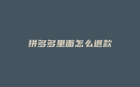 拼多多里面怎么退款