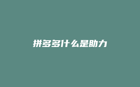 拼多多什么是助力