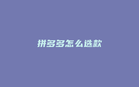 拼多多怎么选款