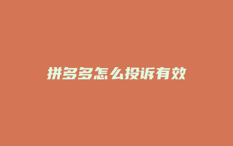 拼多多怎么投诉有效