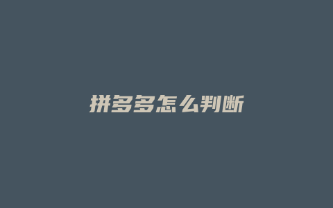 拼多多怎么判断