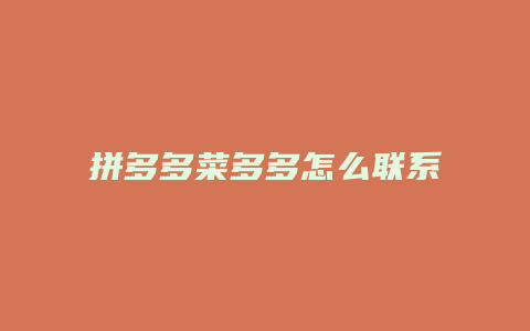 拼多多菜多多怎么联系客服