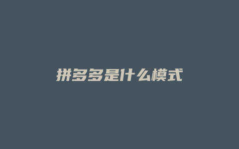 拼多多是什么模式