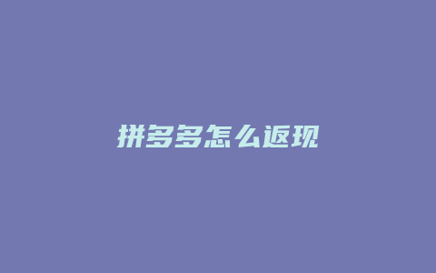 拼多多怎么返现