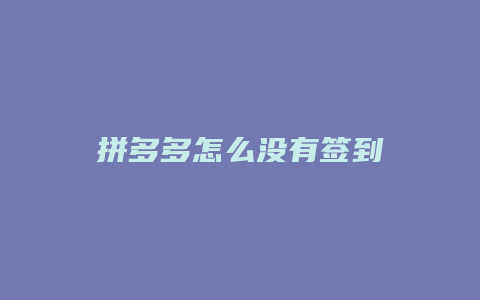 拼多多怎么没有签到