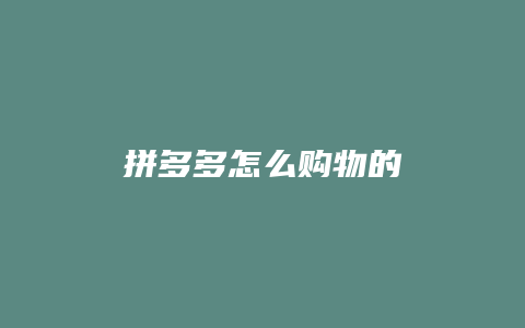 拼多多怎么购物的