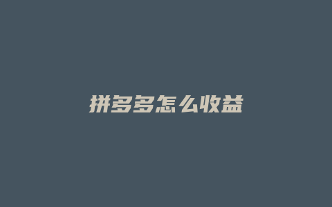 拼多多怎么收益