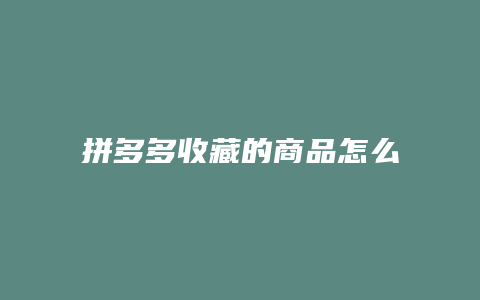 拼多多收藏的商品怎么删除