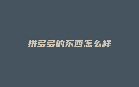 拼多多的东西怎么样