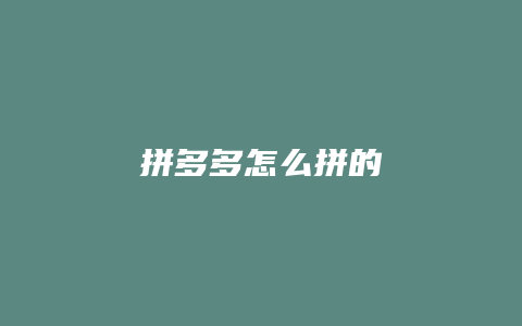 拼多多怎么拼的