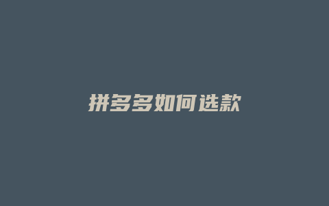拼多多如何选款