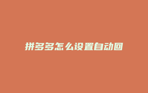拼多多怎么设置自动回复