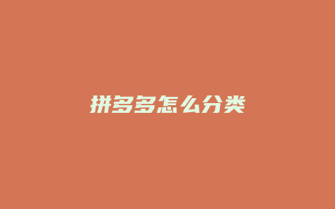 拼多多怎么分类