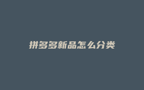 拼多多新品怎么分类