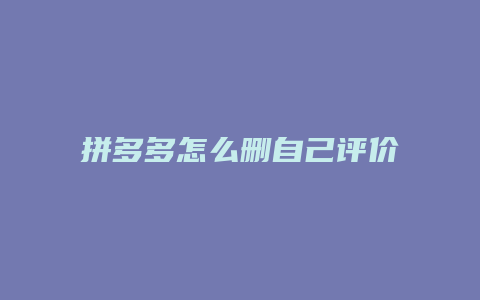 拼多多怎么删自己评价