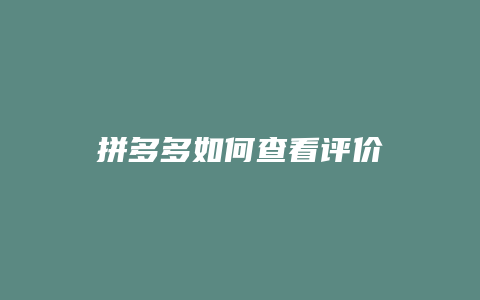 拼多多如何查看评价