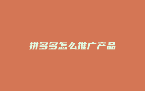 拼多多怎么推广产品