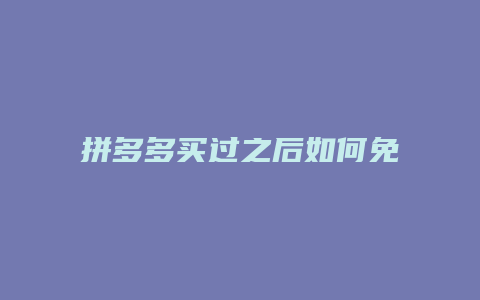 拼多多买过之后如何免拼
