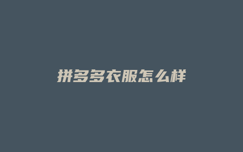 拼多多衣服怎么样