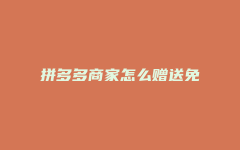 拼多多商家怎么赠送免拼卡