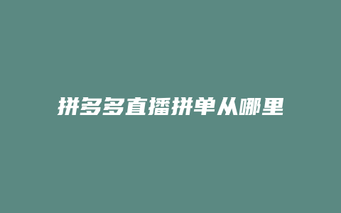 拼多多直播拼单从哪里查询