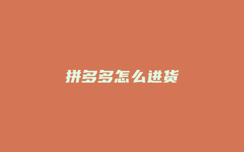 拼多多怎么进货